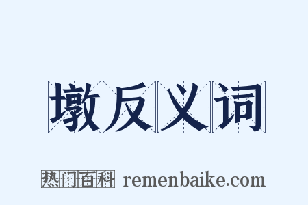 墩反义词是什么意思的图片